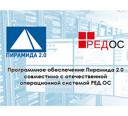 ПО «Пирамида 2.0» совместимо с отечественной РЕД ОС